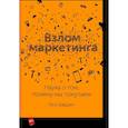 russische bücher: Фил Барден - Взлом маркетинга. Наука о том, почему мы покупаем