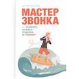 russische bücher: Евгений Жигилий - Мастер звонка