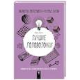 russische bücher: Юки С. - Лучшие головоломки. Новый метод развития интеллекта и памяти