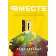 russische bücher: Рада Агравал - Как найти единомышленников, создать сообщество и ощутить связь со всем миром