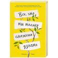 russische bücher: Николь Чжен - Все, что ты только сможешь узнать