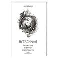 russische bücher: Язев С А - Вселенная. Путешествие во времени и пространстве