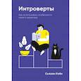 russische bücher: Сьюзан Кейн - Интроверты. Как использовать особенности своего характера