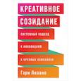 russische bücher: Пизано Г. - Креативное созидание. Системный подход к инновациям в крупных компаниях