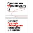 russische bücher: Джино Ф. - Сделай это неправильно:Почему бунтари побеждают на работе и в жизни