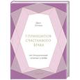 russische bücher: Джон Готтман - 7 принципов счастливого брака, или Эмоциональный интеллект в любви