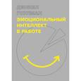 russische bücher: Дэниел Гоулман - Эмоциональный интеллект в работе