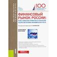 russische bücher: Соколинская Наталия Эвальдовна - Финансовый рынок России. Поиск новых инструментов и технологий в целях обеспечения экономич. роста