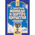 russische bücher:  - К Таинствам Исповеди и Святого Причастия. Пояснения