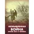 russische bücher:  - Необъявленная война против Бога и человека