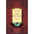 russische bücher:  - Две жизни. Часть IV (комплект из 2 книг)