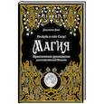 russische bücher: Джульетта Диас - Магия. Практическое руководство для современной Ведьмы