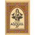 russische bücher: Джозеф Куртис - Тайная книга Ахримана. Древние персидские обряды, заклинания