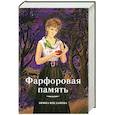 russische bücher: Богданова И. - Фарфоровая память