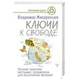 russische bücher: Жикаренцев Владимир - Ключи к свободе. Лучшие практики, методики, упражнения для исполнения желаний