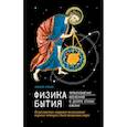 Физика Бытия. Происхождение Вселенной в десяти стихах Библии. Естественно-научное толкование первых