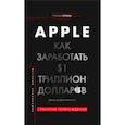 russische bücher: Каммингс Джуди Донж - Apple. Как заработать $1 триллион долларов