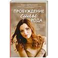 russische bücher: Александра Толоконина - Пробуждение силы рода. Как услышать голос тела и души