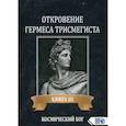 russische bücher: Андре-Жан Фестюжьер - Откровение Гермеса Трисмегиста