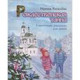 russische bücher: Рогалева Ирина Сергеевна - Рождественская тайна. Святочные рассказы для детей