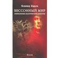 russische bücher: Кроули Алистер - Бессонный мир. Избранные магические работы