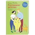 russische bücher: Попова Е. - Укутанное детство. Не прячьте детей от жизни