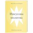 russische bücher: Монах Восточной Церкви - Иисусова молитва. Живой опыт практики
