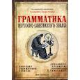 Грамматика церковно-славянского языка