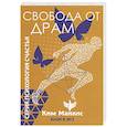 Свобода от драм. Книга 3