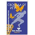 russische bücher: Ким Майклс - Свобода от игр. Книга 2