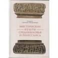 russische bücher: Ткаченко-Гильдебрандт В. - Мистические культуры средневековья и ренессанса