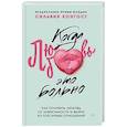 russische bücher: Конгост С - Когда любовь - это больно. Как отличить любовь от зависимости и выйти из токсичных отношений
