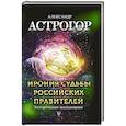 russische bücher: Астрогор А.А. - Ирония судьбы российских правителей. Эзотерическое исследование