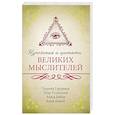russische bücher: Гурджиев Г., Успенский П., Бейли А. - Изречения и цитаты великих мыслителей