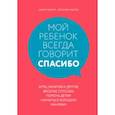 russische bücher: Шерил Эберли, Кэролайн Эберли - Мой ребенок всегда говорит "спасибо". Игры, занятия и другие веселые способы помочь детям научиться хорошим манерам