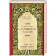 russische bücher: Александр Иликаев - Большая книга славянских мифов