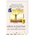 russische bücher: Некрасов А.А. - Сила в счастье, или Кто счастлив, тот и прав