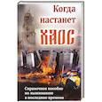 russische bücher:  - Когда настанет хаос. Справочное пособие по выживанию в последние времена