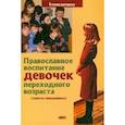 russische bücher: Священник Виктор Грозовский - Православное воспитание девочек переходного возраста (советы священника)