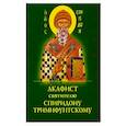 russische bücher:  - Акафист Спиридону Тримифунтскому святителю