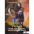 russische bücher: Диксон Олард - Шаманские учения. История, теория и практика коренных шаманских традиций
