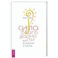 russische bücher: Пай Уилл - Сила благодарности для исцеления и счастья