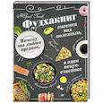russische bücher: Гичев Ю Ю - Фудхакинг. Почему мы любим вредное, смеемся над полезным, а едим искусственное