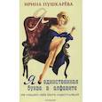 russische bücher: Пушкарева Ирина - Я - единственная буква в алфавите