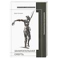 russische bücher: Хапаева Дина - Занимательная смерть