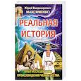 Реальная история. Опыт исследования происхождения человечества.