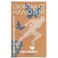 Свобода от иллюзий. Книга 1