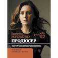 russische bücher: Кононенко Е.В. - Продюсер. Инструкция по применению, или куда приводят мечты