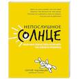 russische bücher:  - Непослушное солнце, или Как перестать кричать