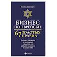 russische bücher: Абрамович Михаил Леонидович - Бизнес по-еврейски: 67 золотых правил